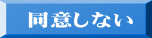 同意しない