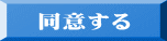 同意する