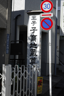 写真１は、王子子育地蔵尊の看板です。